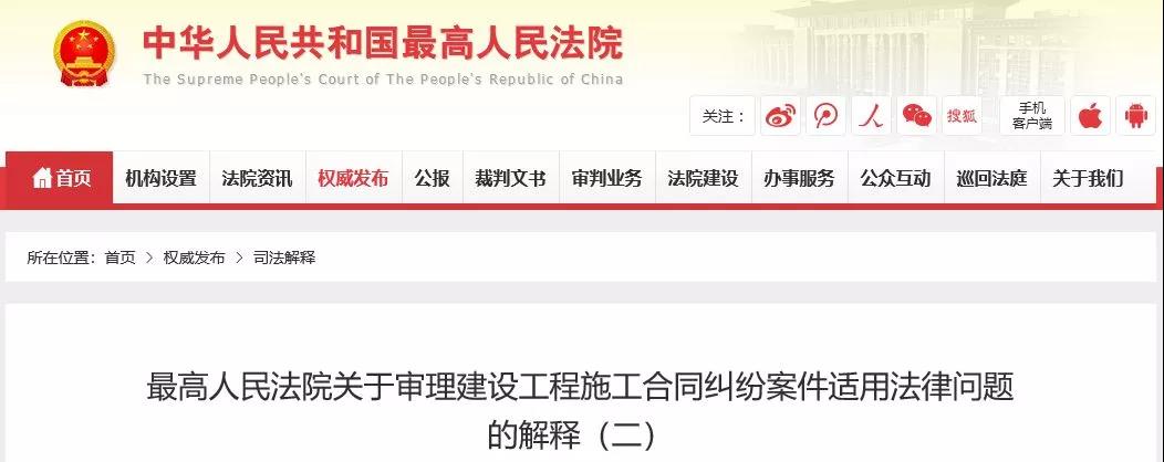 最高法發(fā)布《建設(shè)工程司法解釋（二）》，2019年2月1日起施行！