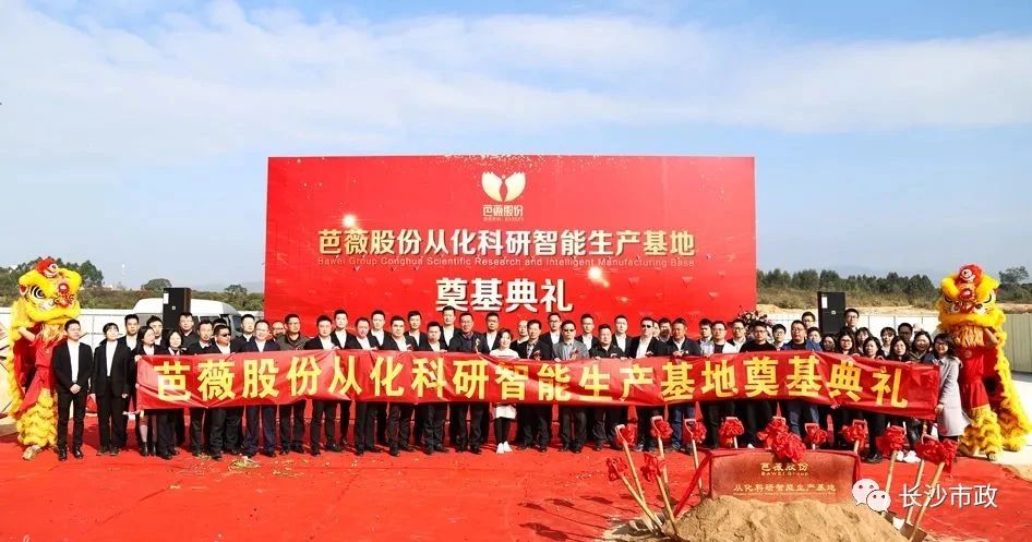 長沙市政助力芭薇股份，共創(chuàng)廣州精品工程——芭薇股份從化科研智能生產(chǎn)基地項(xiàng)目奠基典禮隆重舉行