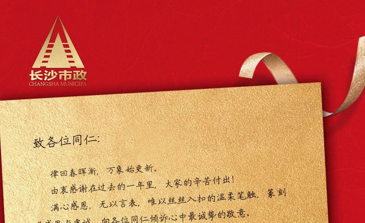 律回春暉漸，萬象始更新——長沙市政董事長譚潤波先生恭祝大家小年快樂！