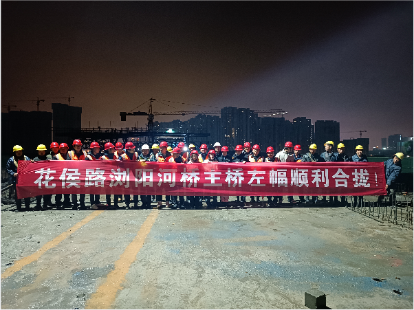 再創(chuàng)佳績 ——長沙市政花侯北路瀏陽河橋順利進入合攏階段！