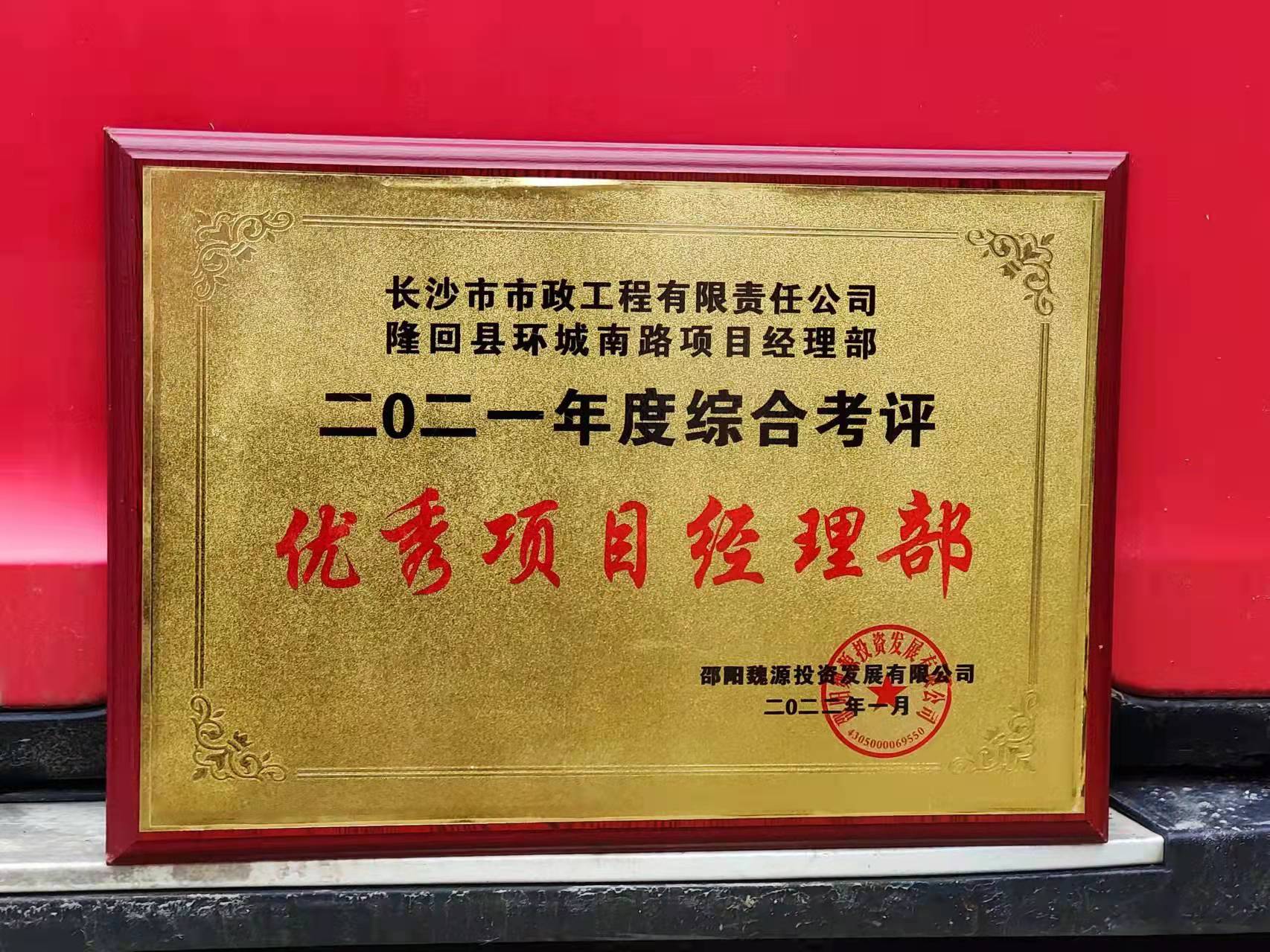 長沙市政隆回縣環(huán)城南路項目經理部喜獲業(yè)主表揚信！
