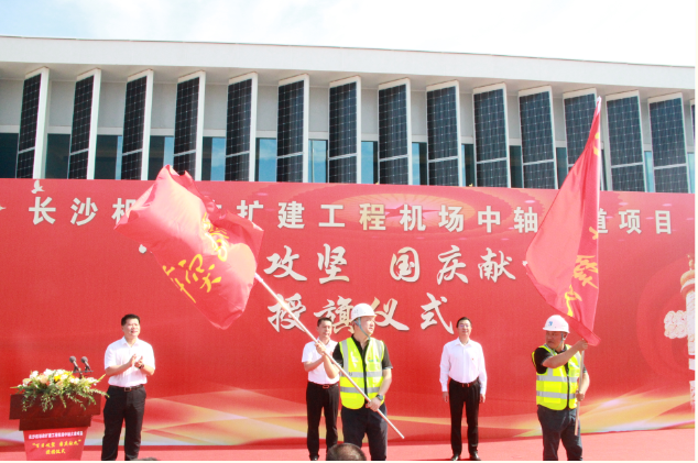 市政要聞 | 長沙機(jī)場改擴(kuò)建工程機(jī)場中軸大道項目舉行“百日攻堅、國慶獻(xiàn)禮”授旗儀式